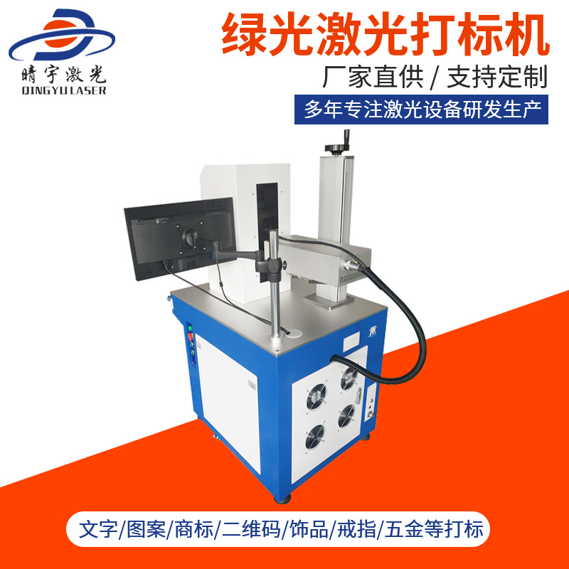 天津綠光激光打標機 打標機設備定制生產