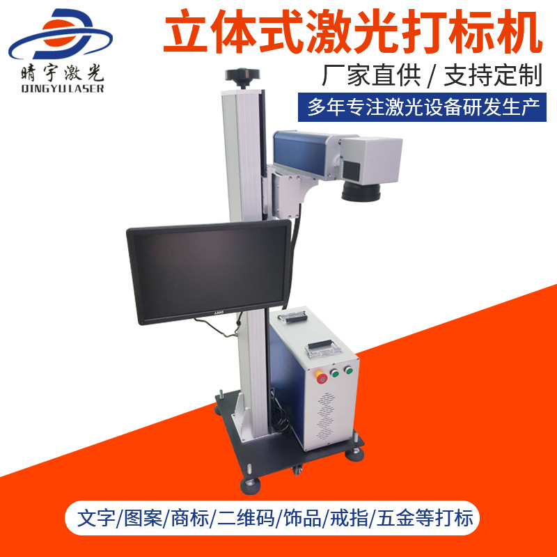 重慶東莞立體式激光打標機 激光打標機廠家