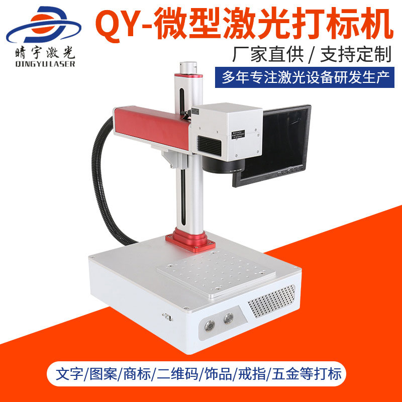QY-微型激光打標機 金屬銘牌刻字鐳雕機打碼機生產廠家價格